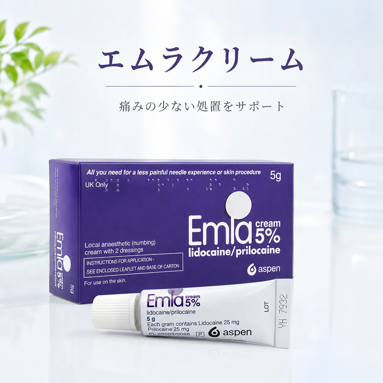 エムラクリーム通販｜自宅で使える皮膚麻酔クリーム｜リドカイン配合 